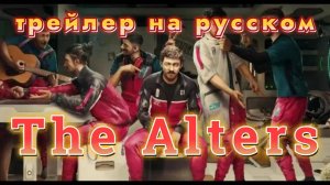The Alters (Личности) - трейлер на русском
