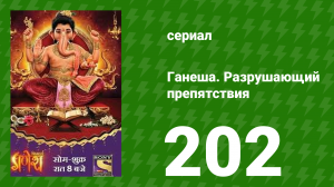 Ганеша. Разрушающий препятствия 202 серия (сериал, 2017)