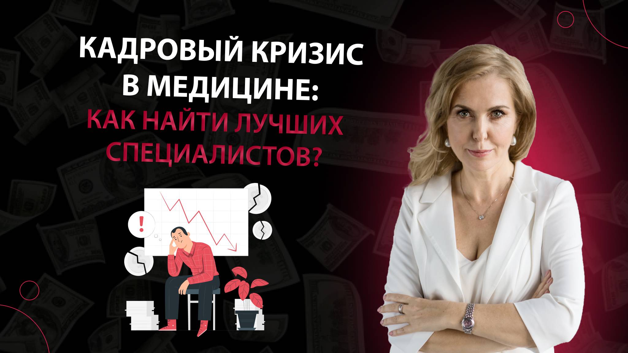 Кадровый кризис в медицине: как найти лучших специалистов?