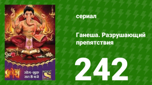 Ганеша. Разрушающий препятствия 242 серия (сериал, 2017)