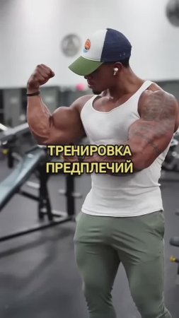 Тренировка предплечий 💪