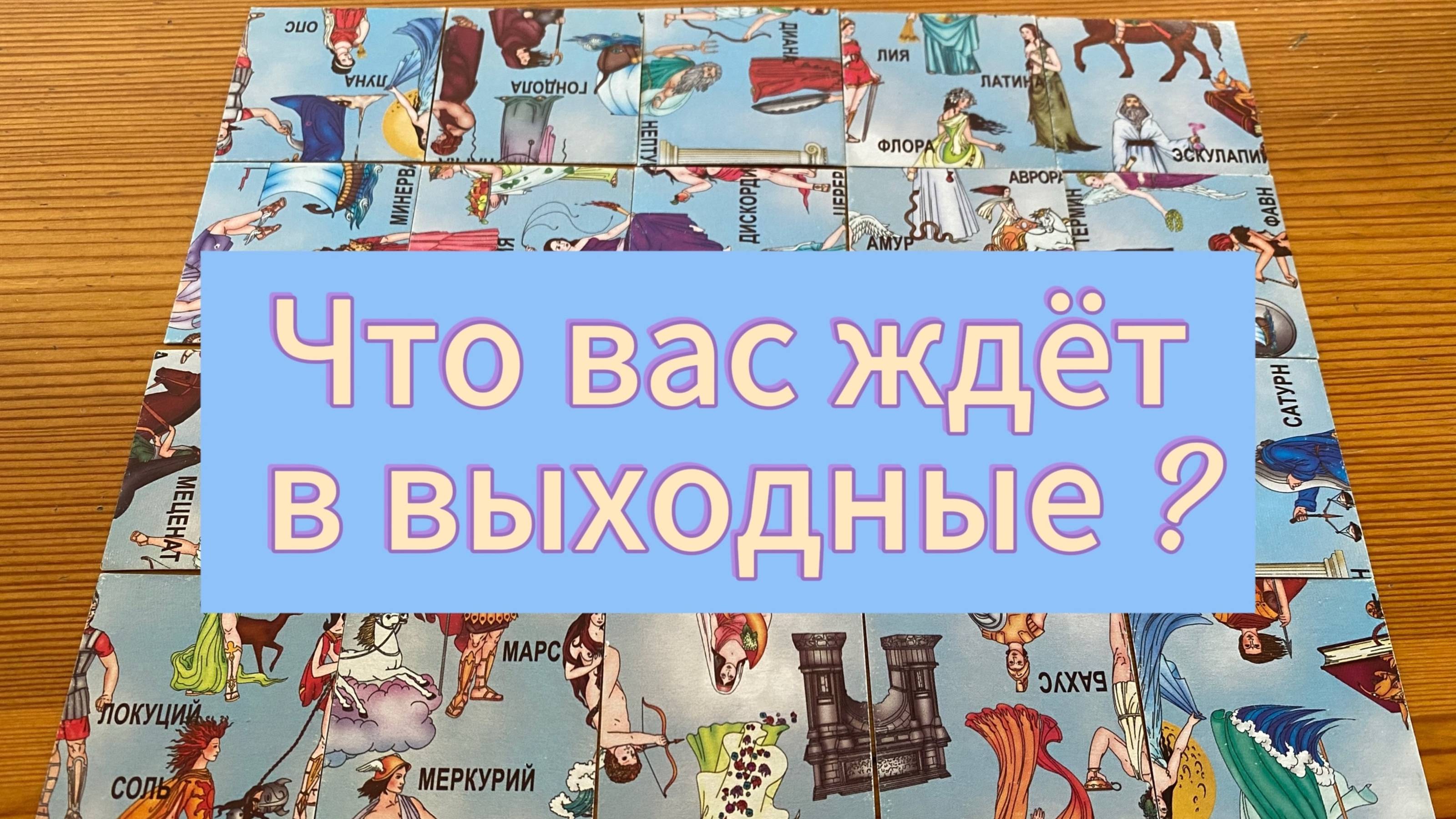 ЧТО ВАС ЖДЁТ В ВЫХОДНЫЕ? гадание пасьянс Tarot Reading