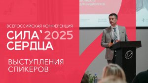 Сила Сердца-2025