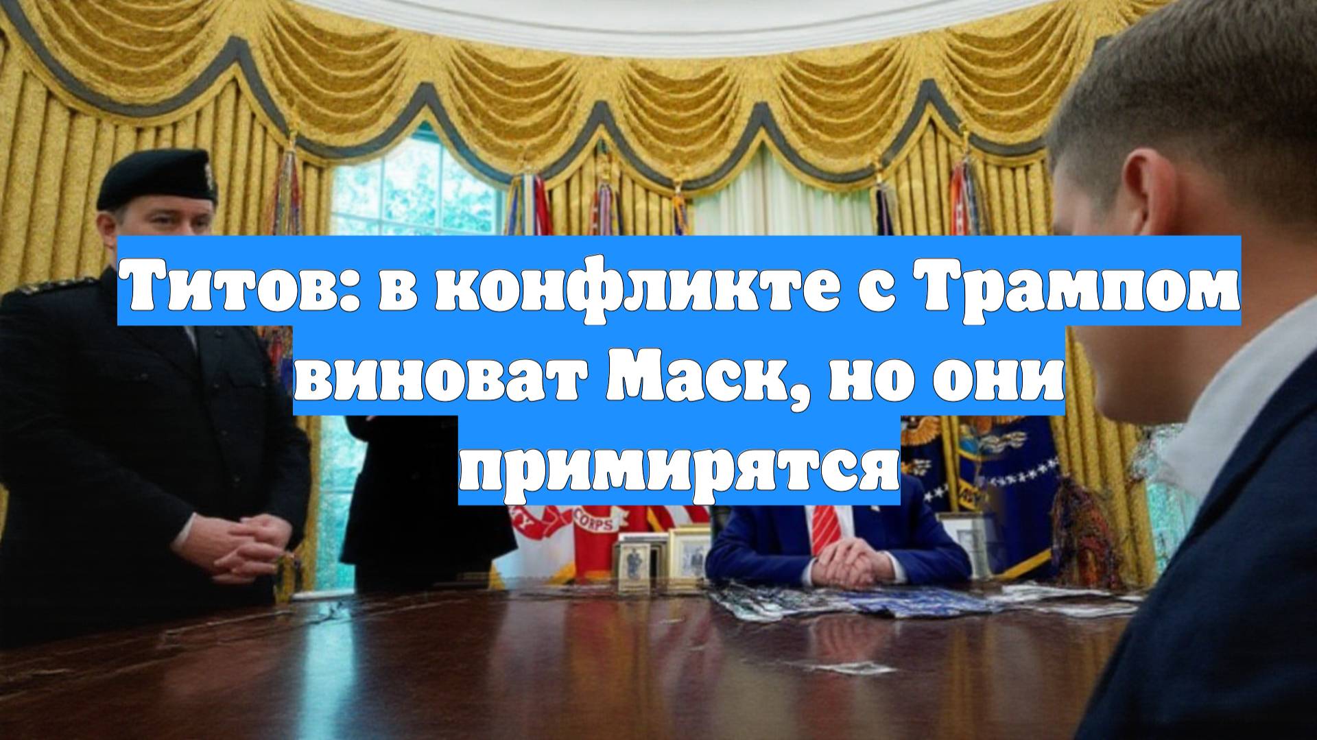 Титов: в конфликте с Трампом виноват Маск, но они примирятся