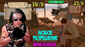 Как в Medal of Honor Pacific Assault поставить ЛЮБОЕ разрешение | 16:9, 21:9 | Widescreen Fix MoH PA