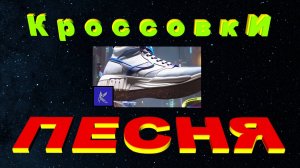 КРОССОВКИ