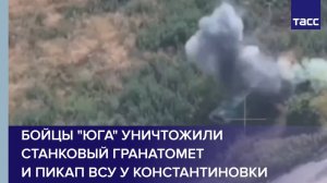 Бойцы "Юга" уничтожили станковый гранатомет и пикап ВСУ у Константиновки