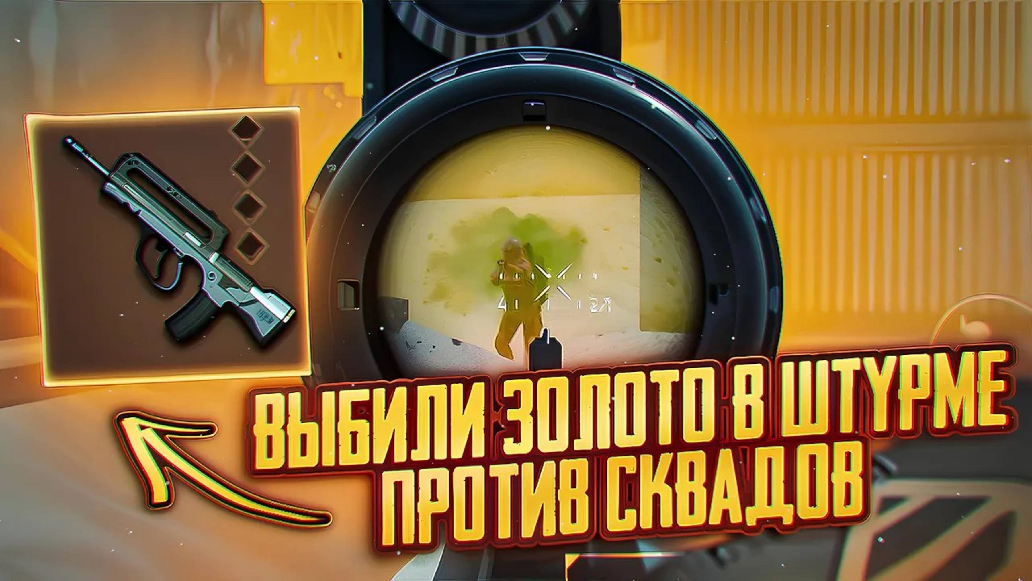 ВЫБИЛ ЗОЛОТО ПРОТИВ СКВАДОВ | Штурм 7 Карта СКВАДЫ | Metro Royal  #метро #пабг #метророяль