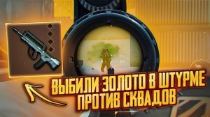 ВЫБИЛ ЗОЛОТО ПРОТИВ СКВАДОВ | Штурм 7 Карта СКВАДЫ | Metro Royal  #метро #пабг #метророяль