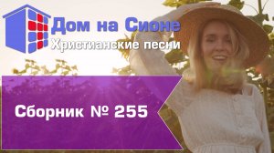 Христианское поклонение. Сборник №255