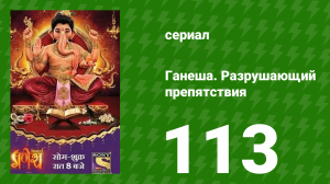 Ганеша. Разрушающий препятствия 113 серия (сериал, 2017)