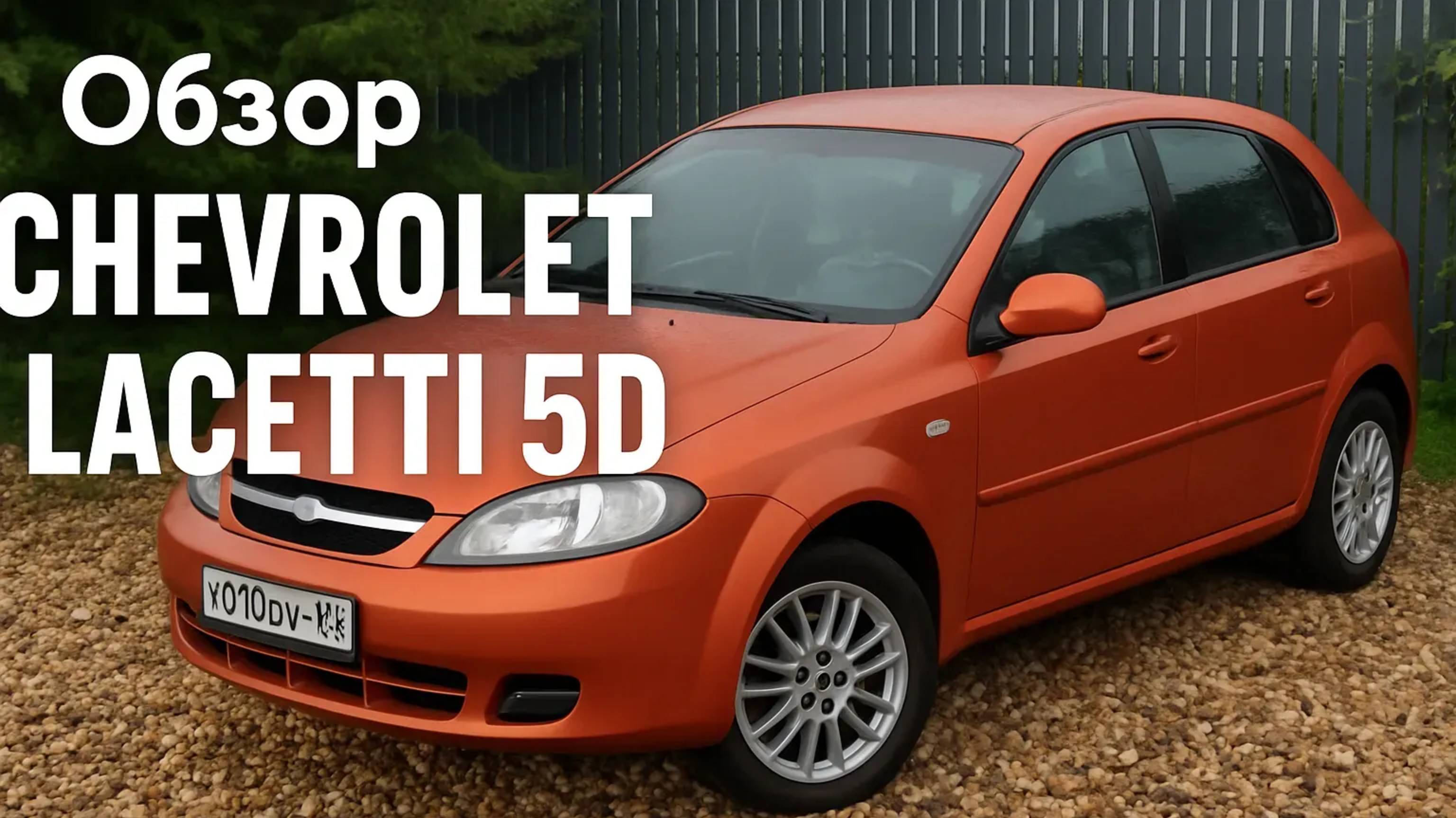 Разговорный обзор моей Апельсинки — Chevrolet Lacetti 5D спустя 18 лет.