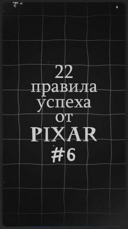 22 правила успеха от студии PIXAR №6 #disney #pixar #анимация #дисней #пиксар #мультфильм