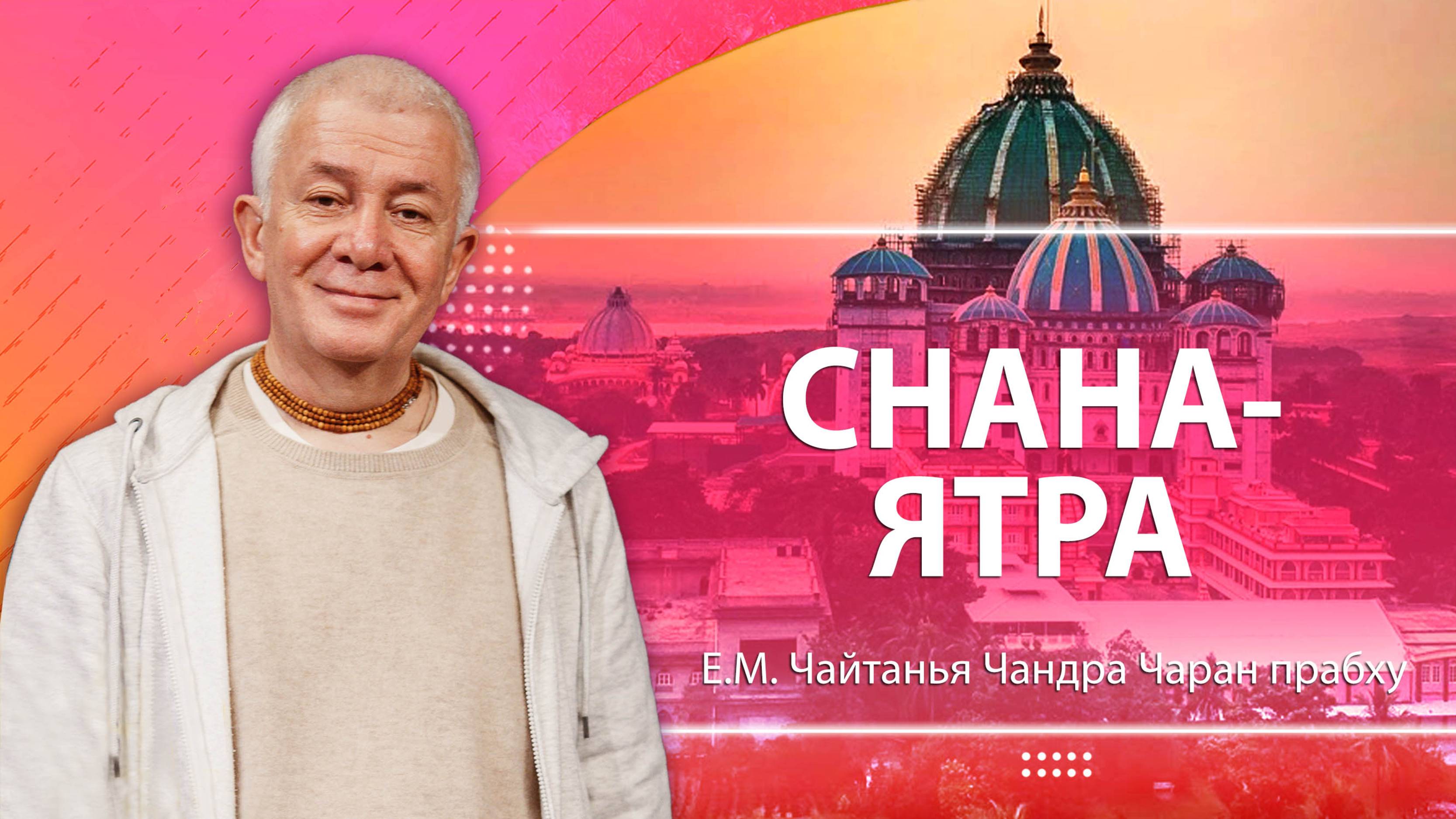 15/06/2025 Снана-ятра. Е.М. Чайтанья Чандра Чаран прабху. Алматы