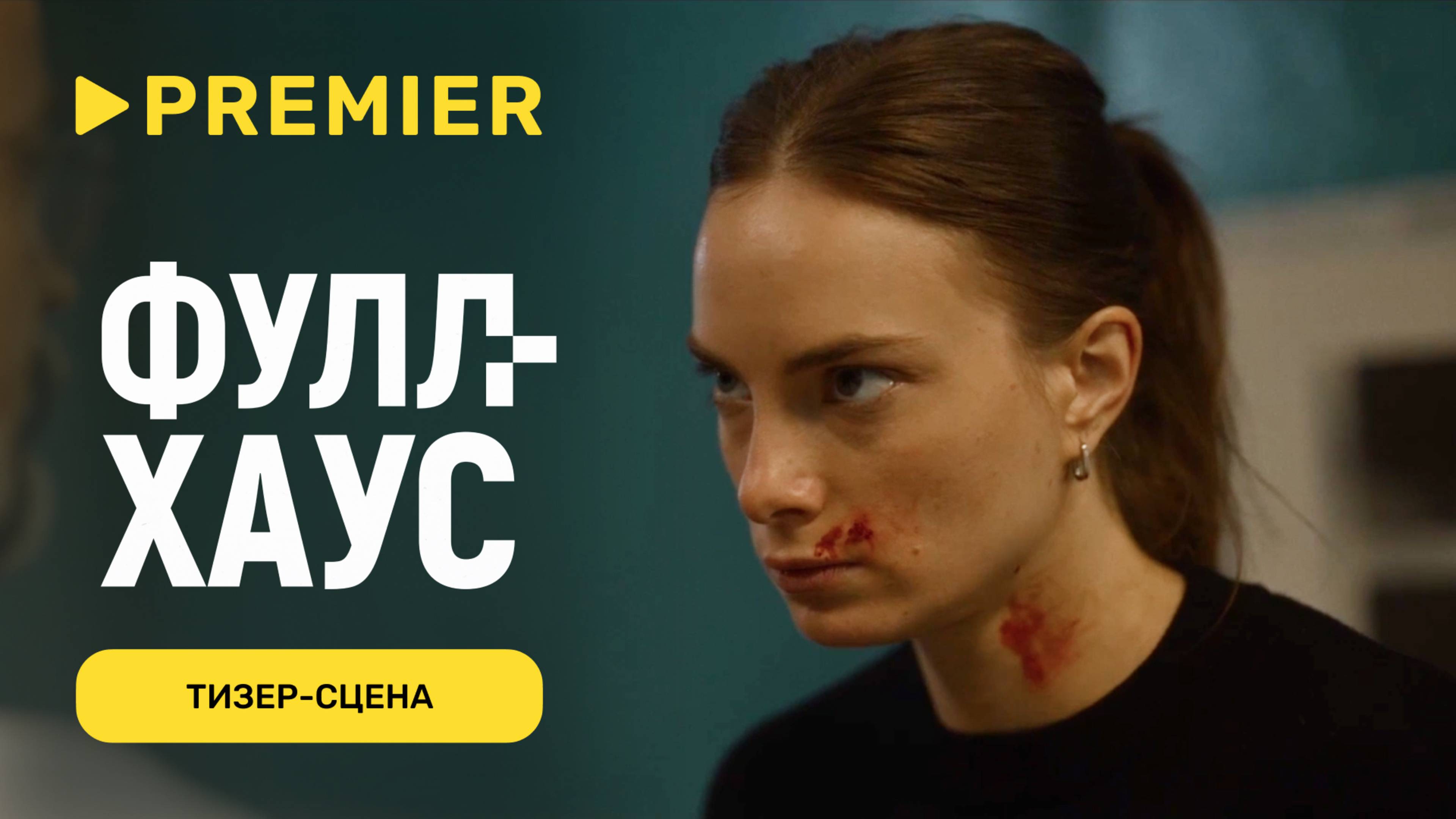 Фулл Хаус | Тизер-сцена | PREMIER