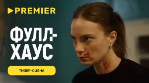 Фулл Хаус | Тизер-сцена | PREMIER