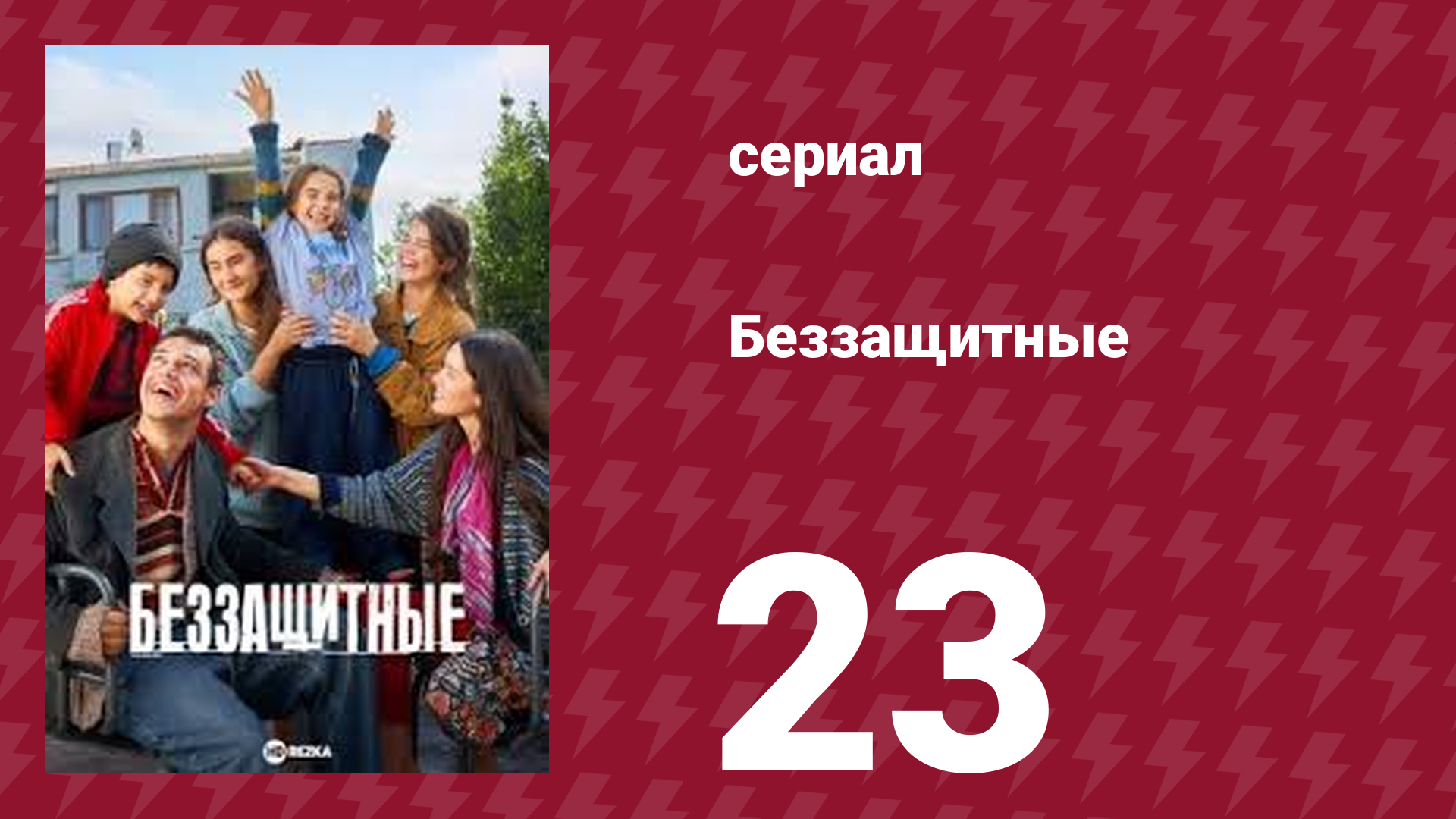 Беззащитные 23 серия (сериал, 2024)
