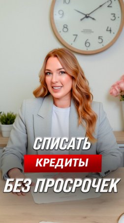 Можно ли списать кредиты без просрочек?