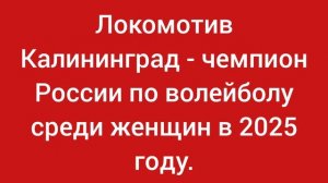 Локомотив Калининград - чемпион России по волейболу среди мужчин в 2025 году. Новости волейбола.