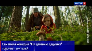 Cемейная комедия "На деревню дедушке" покоряет зрителей