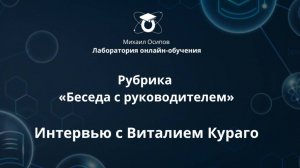 Рубрика ‭«Беседа с руководителем». Интервью с Виталием Кураго