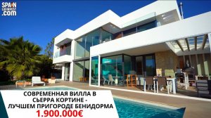 Купить виллу в Испании/Элитная недвижимость в Бенидорме/Новый дом в Сьерра Кортине/Вилла Хайтек