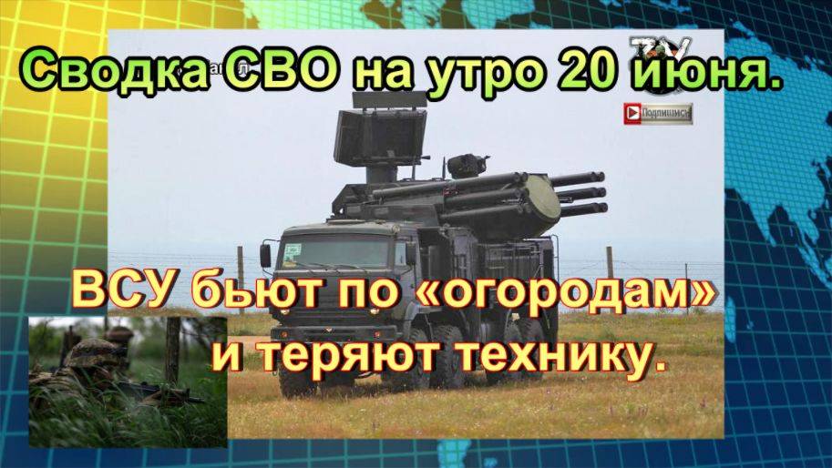 Сводка СВО на утро 20 июня. Зеленский назвал срок завершения конфликта с Россией