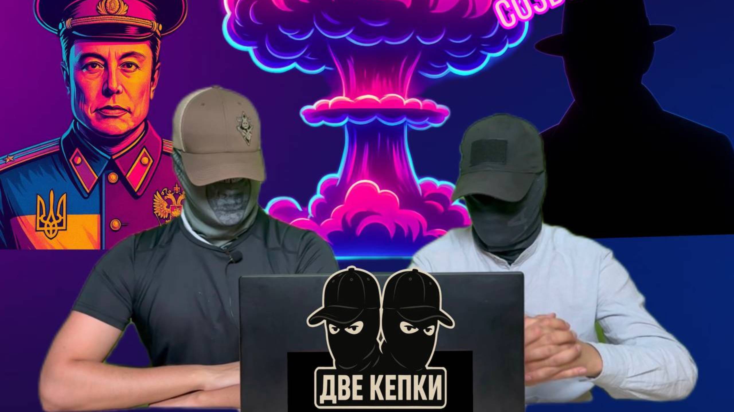 ЧЕЙ ШПИОН ИЛОН МАСК? | Две кепки разбирают, что украл Малюк