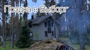 Выезд за город