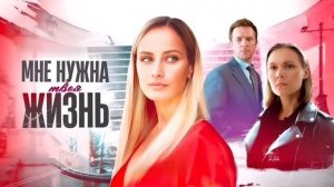 Мне нужна твоя жизнь 1,2,3,4 серия (сериал 2025)