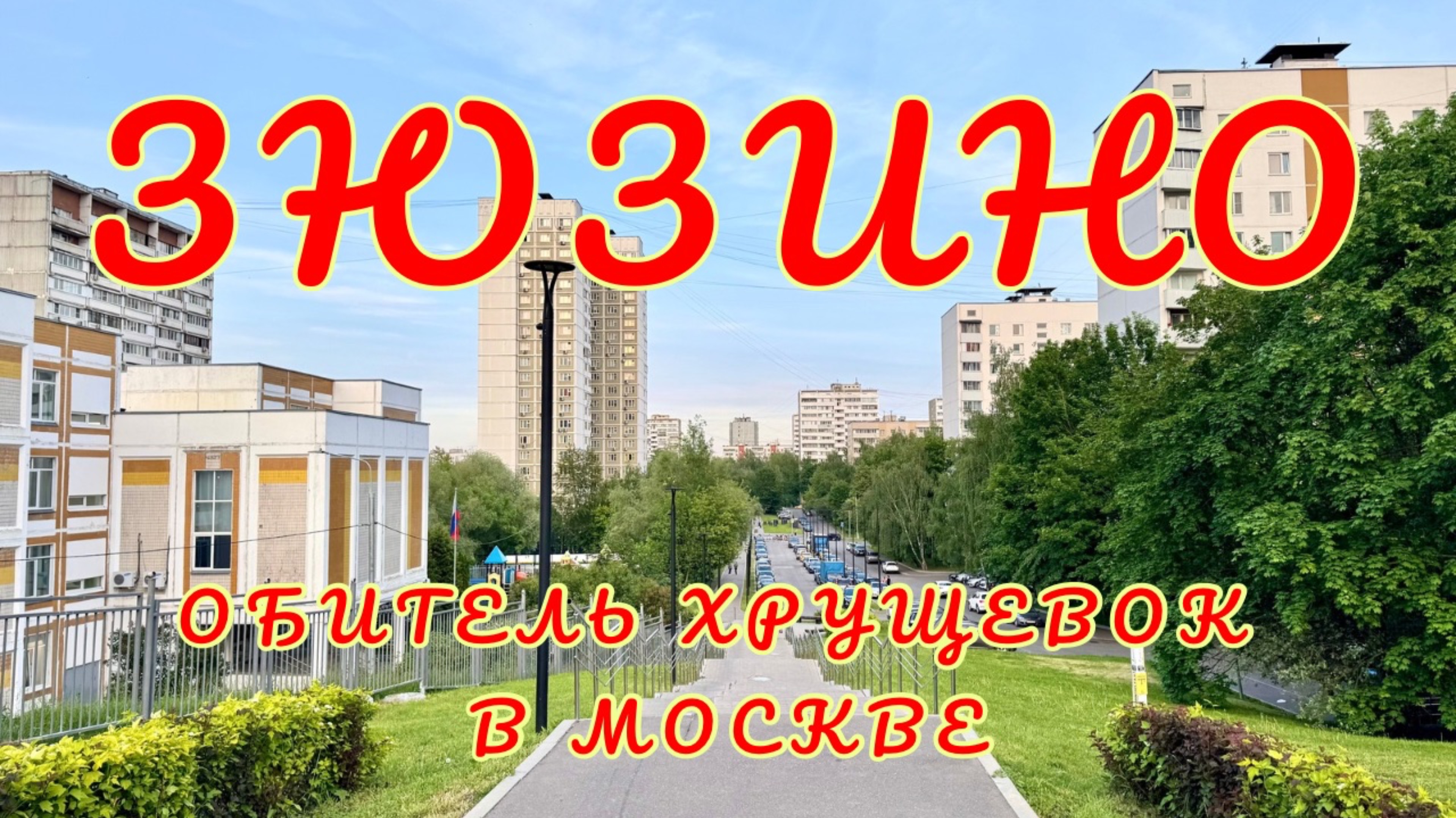 🇷🇺 Районы Москвы. Зюзино - уютная обитель хрущевок в ЮЗАО. Экскурсия в спальный район. #москва