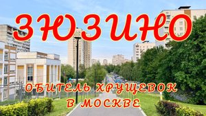🇷🇺 Районы Москвы. Зюзино - уютная обитель хрущевок в ЮЗАО. Экскурсия в спальный район. #москва