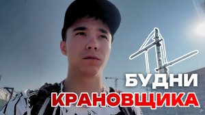 Будни крановщика (1 часть)