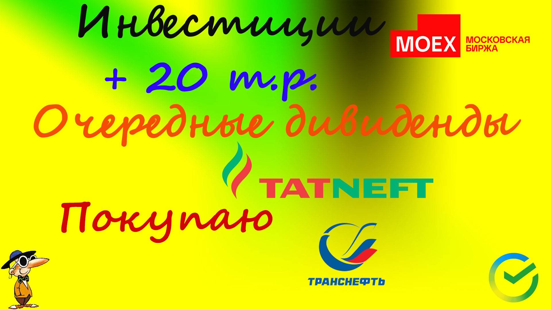 #100 Получил дивиденды по Татнефть! Докинул 20т.р. Набираю Транснефть.