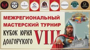 Кубок Юрия Долгорукого VIII 21.12.2024 г.