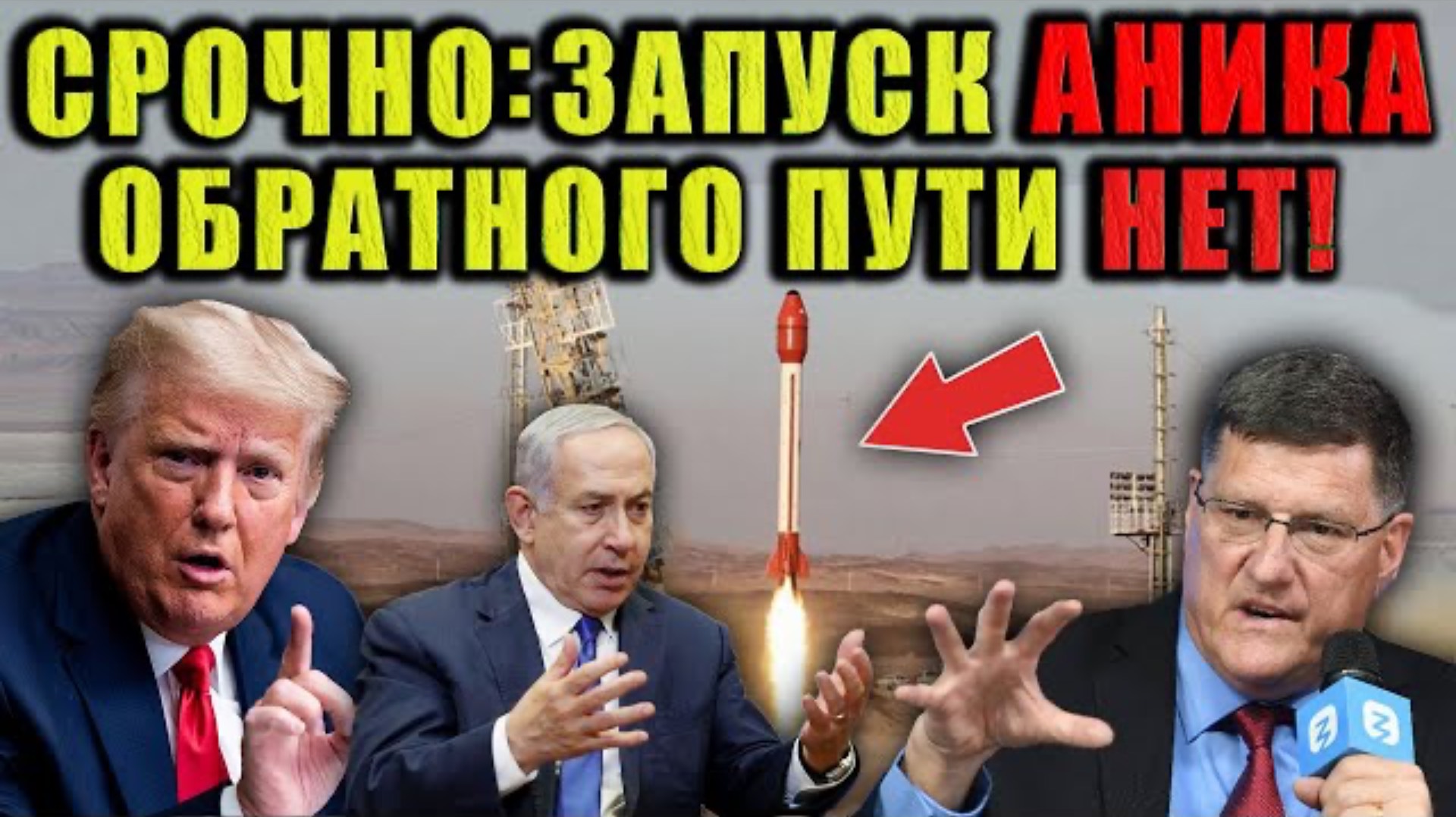 Скотт Риттер - АНИК несёт 18 смертельных зарядов — и никто не сможет её остановить.