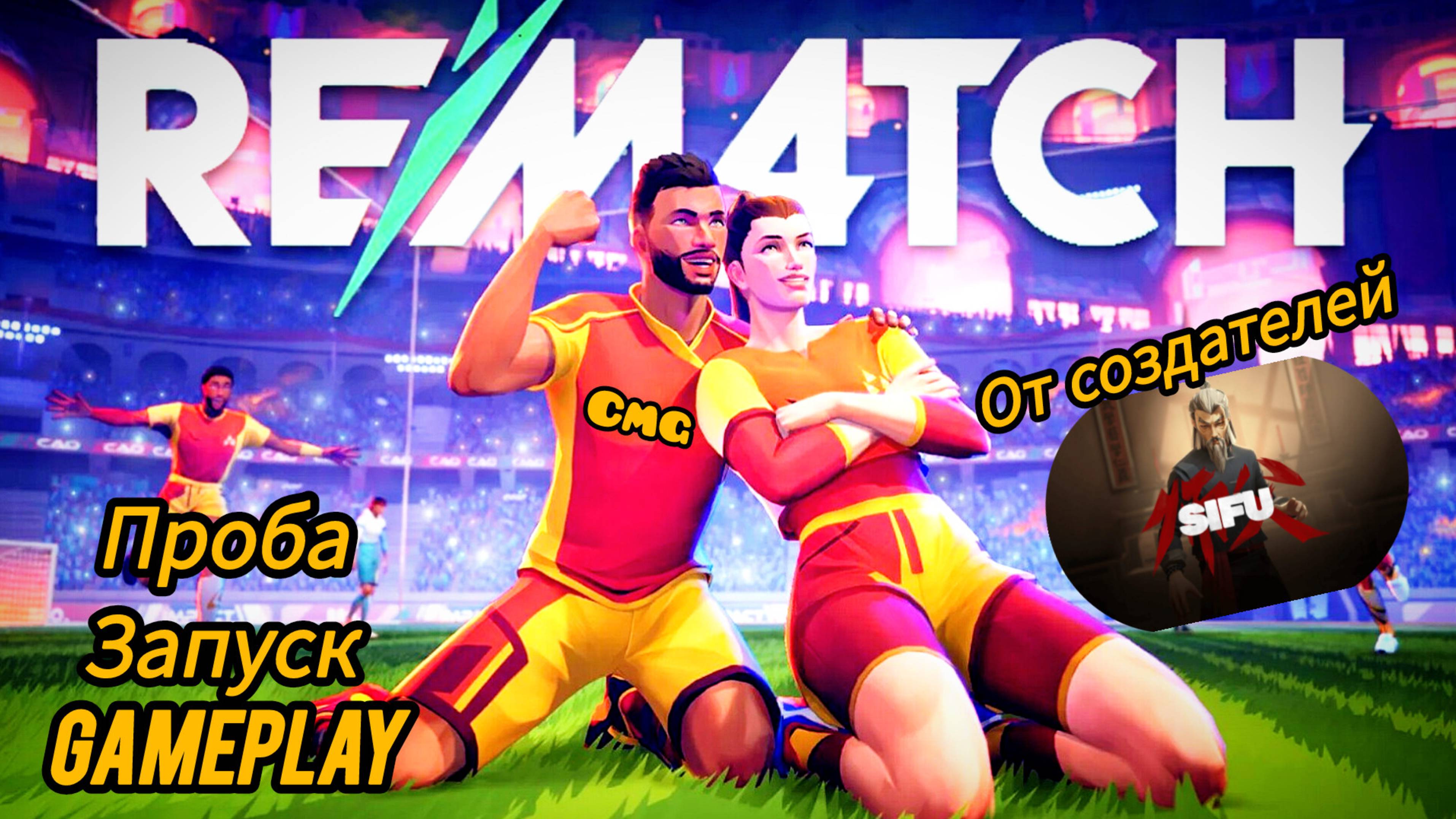 Rematch # Проба, запуск, геймплей, игра от создателей Sifu (без комментариев)