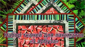 Набор тканей для ланчматов "3 Арбуза"