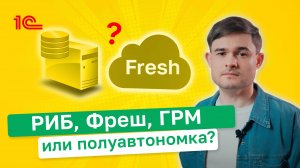 РИБ, Фреш, ГРМ или полуавтономка