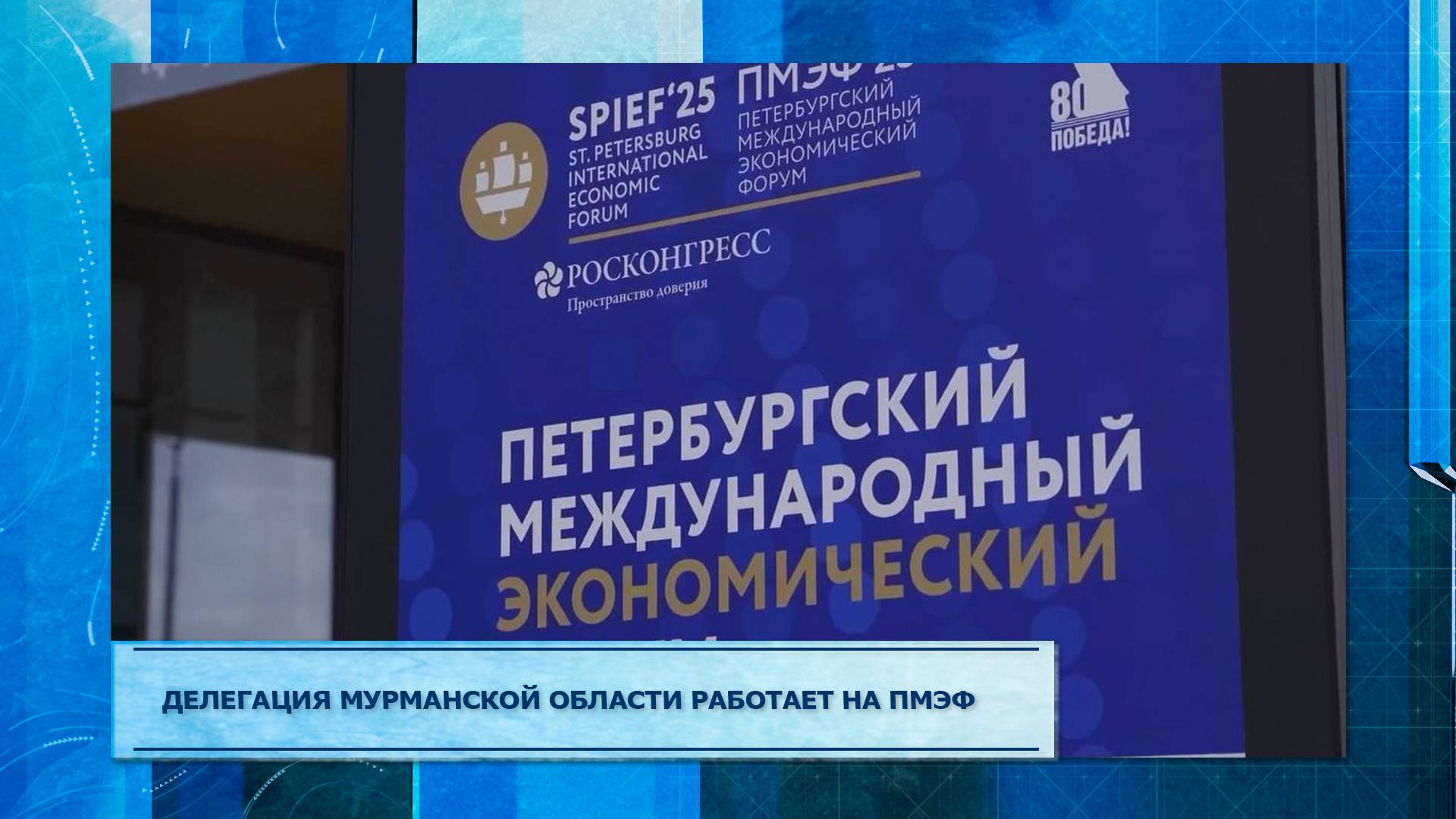 Делегация Мурманской области работает на ПМЭФ