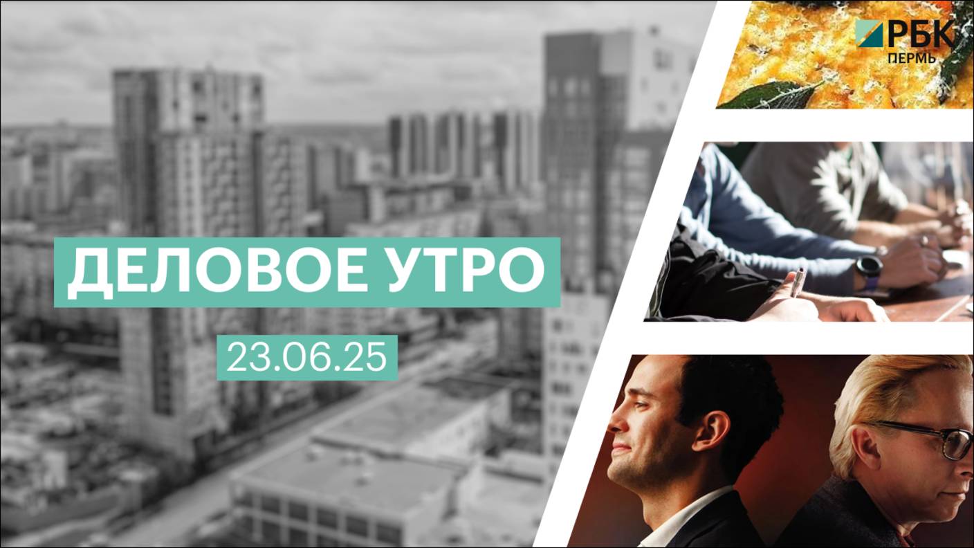 Деловое утро 7:00 | 23.06.25