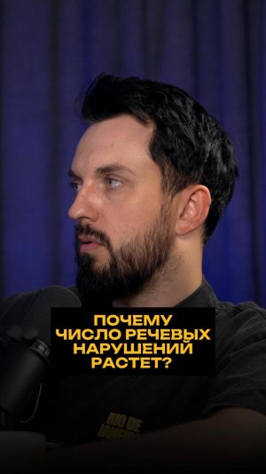 Почему число речевых нарушений растет?