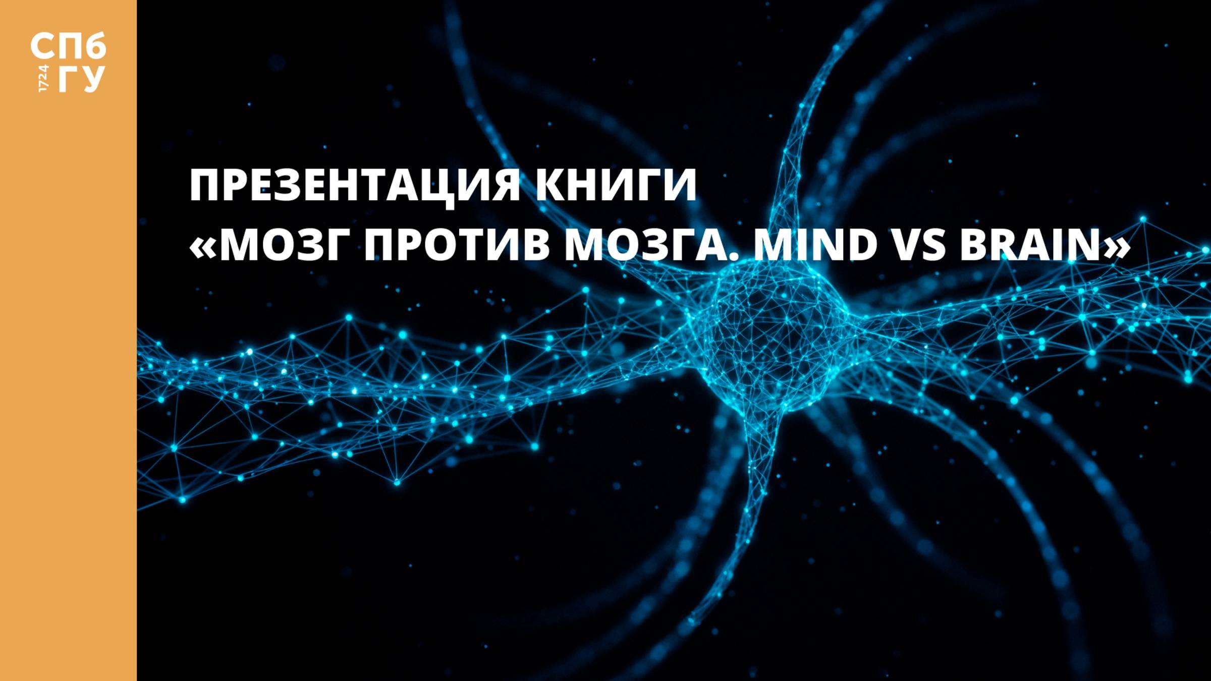 Презентация книги «Мозг против мозга. Mind vs brain»