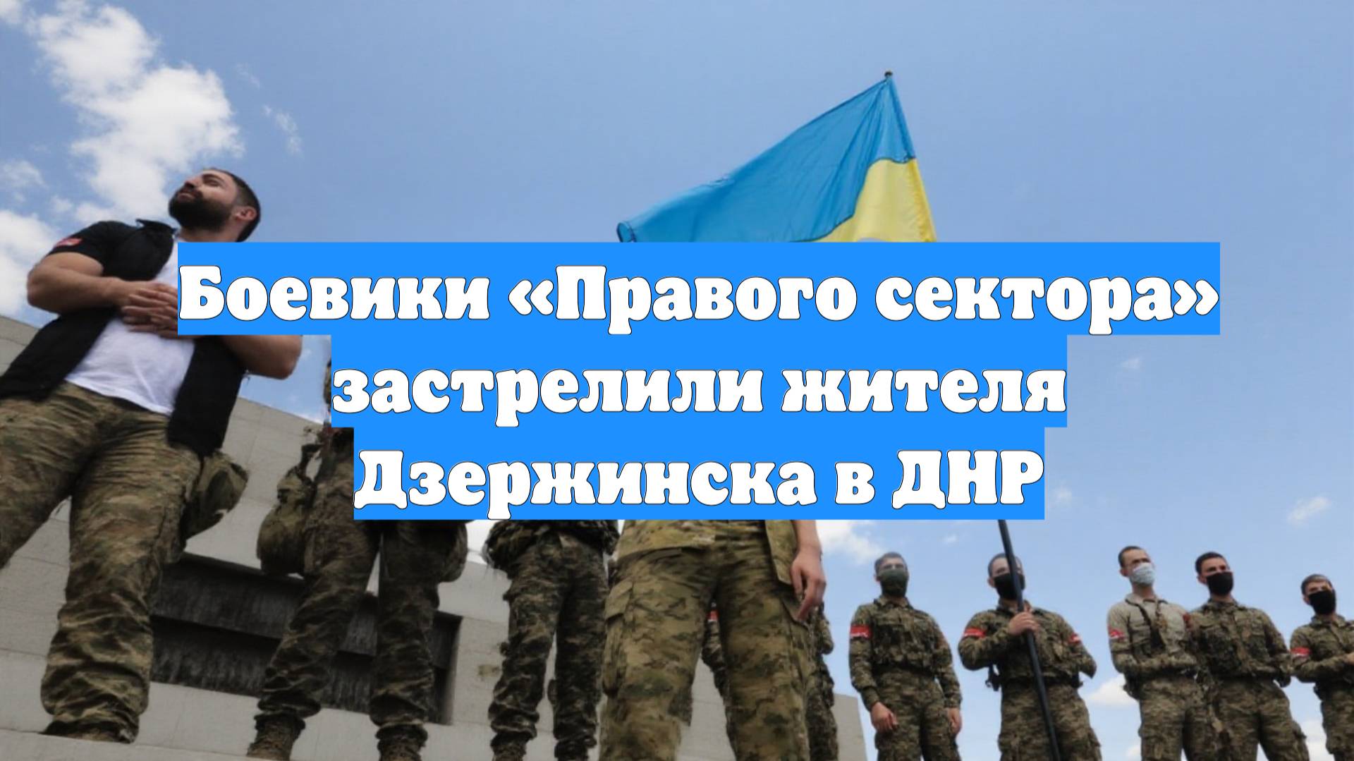 Боевики «Правого сектора» застрелили жителя Дзержинска в ДНР