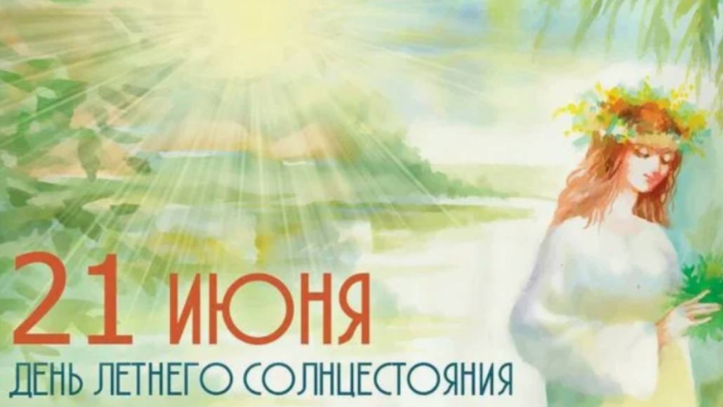 21 июня день равноденствия. Музыкальная открытка поздравление.