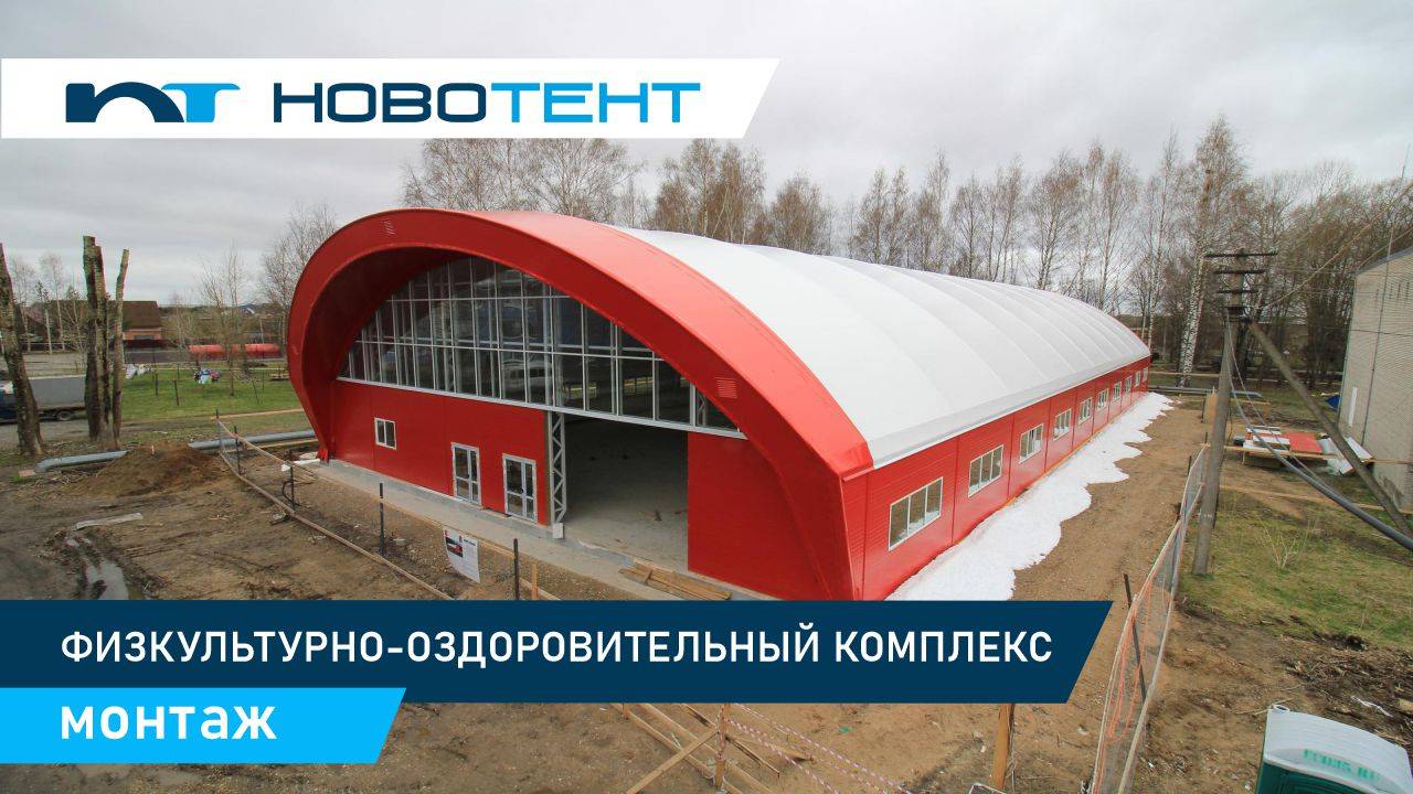 Монтаж каркасно-тентового физкультурно-оздоровительного комплекса 50х23 Вологодская область.