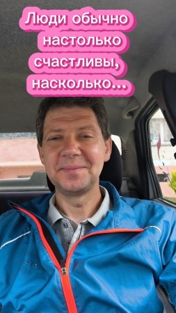 Люди обычно настолько счастливы...