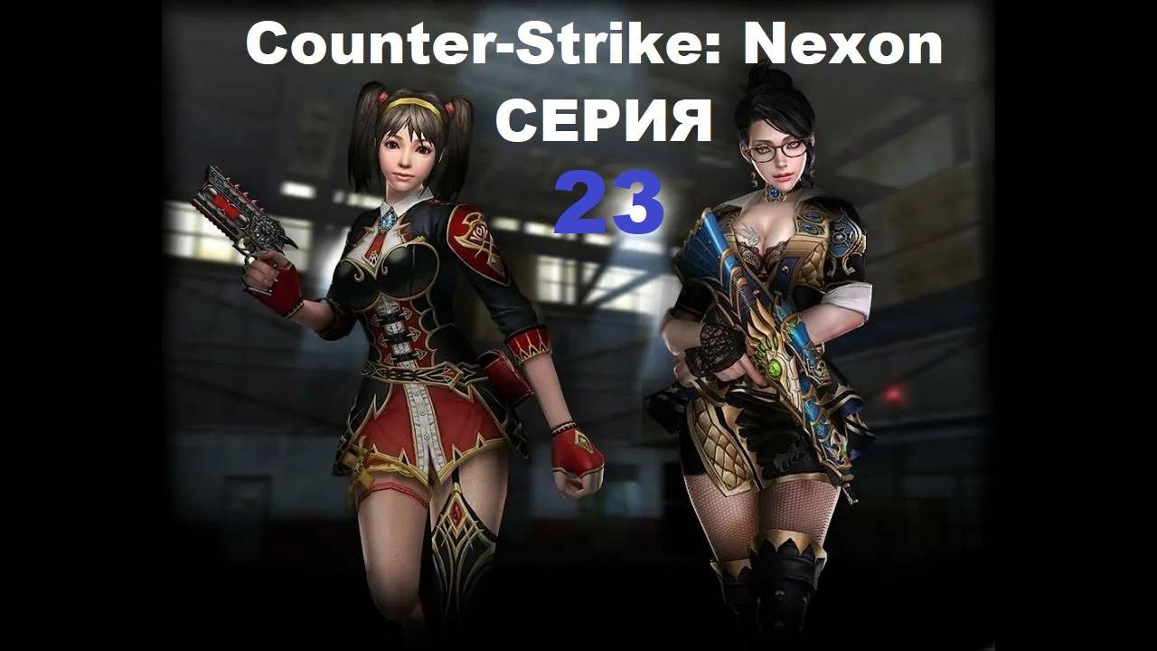 Counter-Strike: Nexon - Серия 23