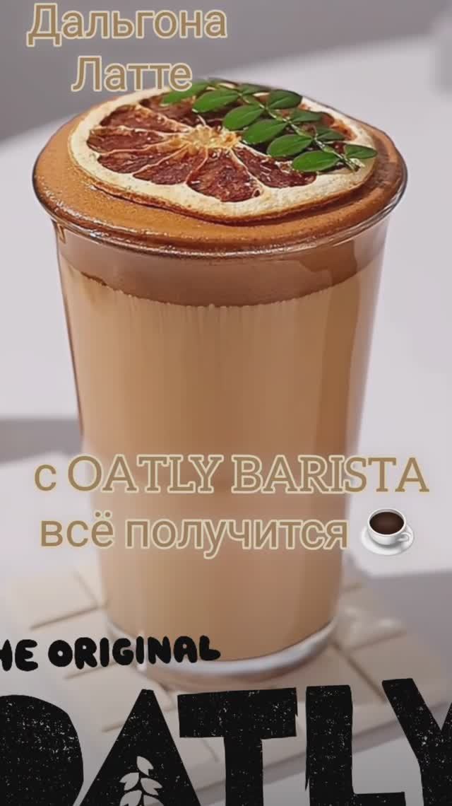 Дальгона Латте