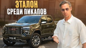 Кому реально подходит GMC Canyon / Честный обзор на американский пикап